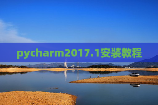 pycharm2017.1安装教程 pycharm2017.1安装教程