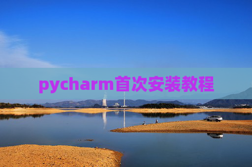 pycharm首次安装教程 pycharm首次安装教程