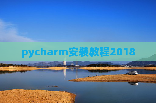 pycharm安装教程2018